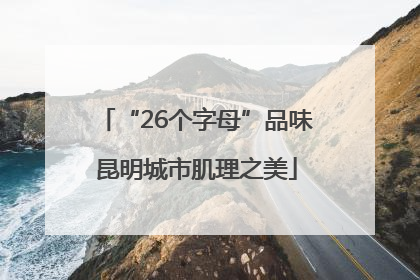 “26个字母”品味昆明城市肌理之美