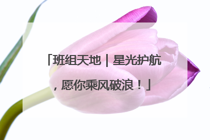 班组天地｜星光护航，愿你乘风破浪！