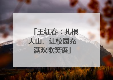 王红春：扎根大山、让校园充满欢歌笑语