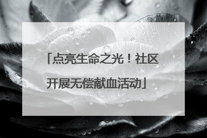 点亮生命之光！社区开展无偿献血活动