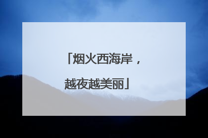 烟火西海岸，越夜越美丽