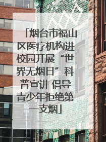 烟台市福山区医疗机构进校园开展“世界无烟日”科普宣讲 倡导青少年拒绝第一支烟