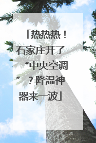 热热热！石家庄开了“中央空调”？降温神器来一波
