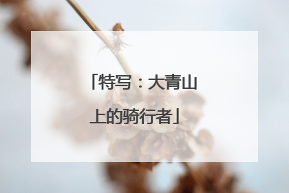 特写：大青山上的骑行者