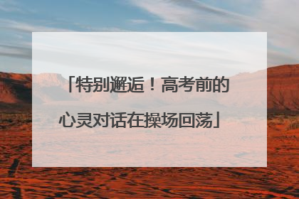 特别邂逅！高考前的心灵对话在操场回荡