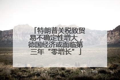 特朗普关税致贸易不确定性增大，德国经济或面临第三年“零增长”