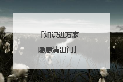 知识进万家 隐患清出门