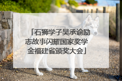 石狮学子吴承谕励志故事闪耀国家奖学金福建省颁奖大会