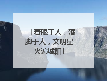 着眼于人，落脚于人，文明星火遍城阳