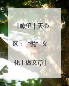 瞭望｜天心区：“悦”文化上做文章