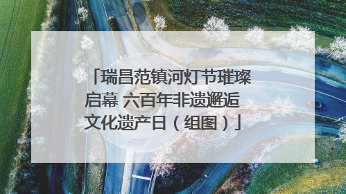 瑞昌范镇河灯节璀璨启幕 六百年非遗邂逅文化遗产日（组图）
