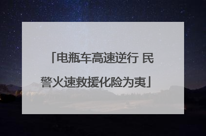电瓶车高速逆行 民警火速救援化险为夷