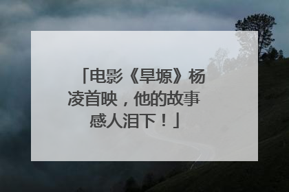 电影《旱塬》杨凌首映，他的故事感人泪下！