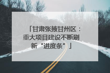 甘肃张掖甘州区：重大项目建设不断刷新“进度条”