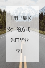 用“最长安”的方式 告白毕业季