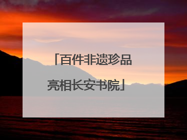 百件非遗珍品亮相长安书院