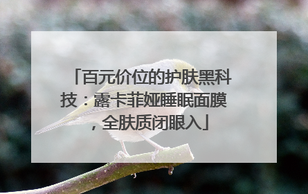 百元价位的护肤黑科技：露卡菲娅睡眠面膜，全肤质闭眼入