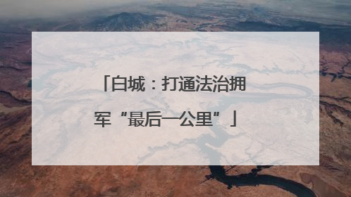 白城：打通法治拥军“最后一公里”
