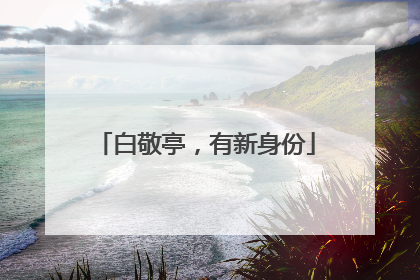 白敬亭，有新身份
