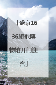 盛京1636旗袍博物馆开门迎客