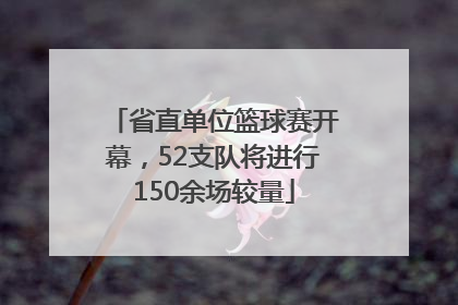 省直单位篮球赛开幕，52支队将进行150余场较量