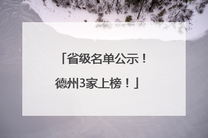 省级名单公示！德州3家上榜！