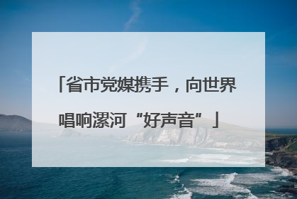 省市党媒携手，向世界唱响漯河“好声音”