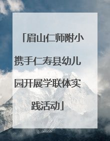 眉山仁师附小携手仁寿县幼儿园开展学联体实践活动