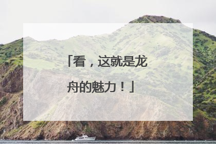 看，这就是龙舟的魅力！