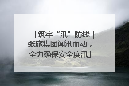 筑牢“汛”防线｜张旅集团闻汛而动，全力确保安全度汛