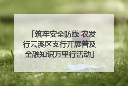 筑牢安全防线 农发行云溪区支行开展普及金融知识万里行活动