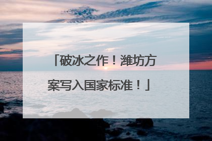 破冰之作！潍坊方案写入国家标准！