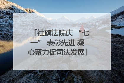 社旗法院庆 “七一” 表彰先进 凝心聚力促司法发展