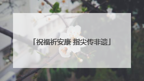 祝福祈安康 指尖传非遗