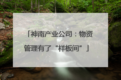 神南产业公司：物资管理有了“样板间”