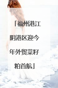 福州港江阴港区迎今年外贸菜籽粕首航