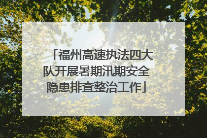 福州高速执法四大队开展暑期汛期安全隐患排查整治工作