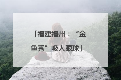 福建福州：“金鱼秀”吸人眼球