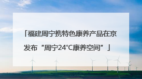 福建周宁携特色康养产品在京发布“周宁24℃康养空间”