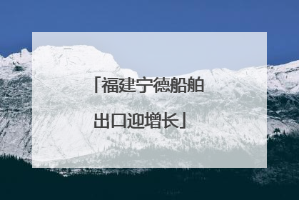 福建宁德船舶出口迎增长