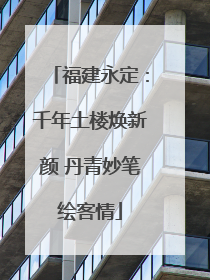 福建永定：千年土楼焕新颜 丹青妙笔绘客情