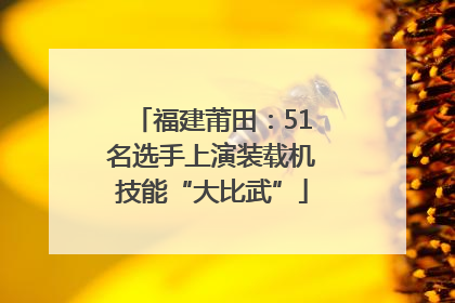 福建莆田：51名选手上演装载机技能“大比武”