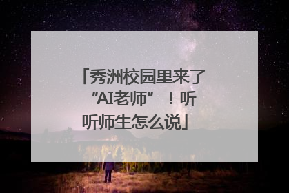 秀洲校园里来了“AI老师”！听听师生怎么说