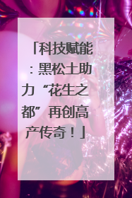 科技赋能：黑松土助力“花生之都”再创高产传奇！
