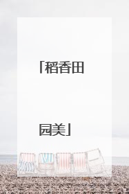 稻香田园美