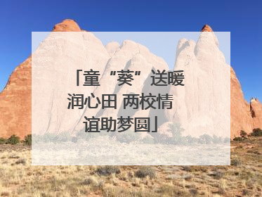 童“葵”送暖润心田 两校情谊助梦圆