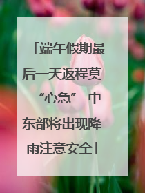端午假期最后一天返程莫“心急” 中东部将出现降雨注意安全