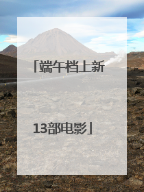 端午档上新13部电影