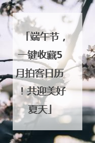 端午节，一键收藏5月拍客日历！共迎美好夏天