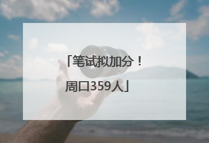 笔试拟加分！周口359人
